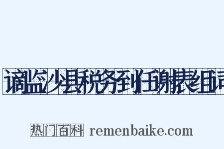 谪监沙县税务到任谢表组词是什么意思的图片